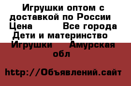 Игрушки оптом с доставкой по России › Цена ­ 500 - Все города Дети и материнство » Игрушки   . Амурская обл.